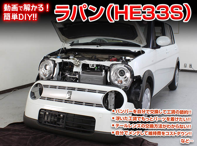 MKJP スズキ ラパン HE33S メンテナンスDVD 内装＆外装 ゆう