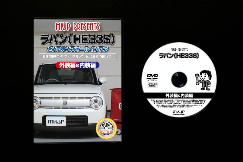 MKJP スズキ ラパン HE33S メンテナンスDVD 内装＆外装 ゆうメール送料