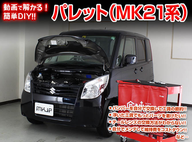 MKJP スズキ パレット MK21系 メンテナンスDVD 内装＆外装 ゆうメール