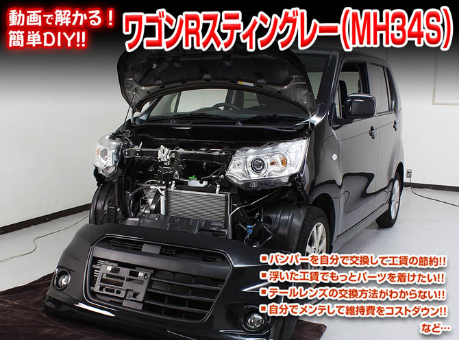 MKJP スズキ ワゴンRスティングレー MH34S メンテナンスDVD 内装＆外装