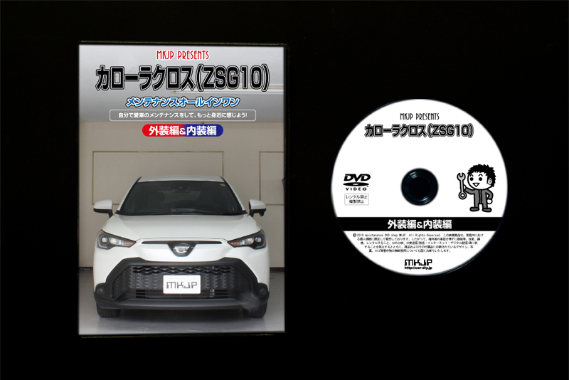 MKJP トヨタ カローラクロス ZSG10 メンテナンスDVD 内装＆外装 ゆう