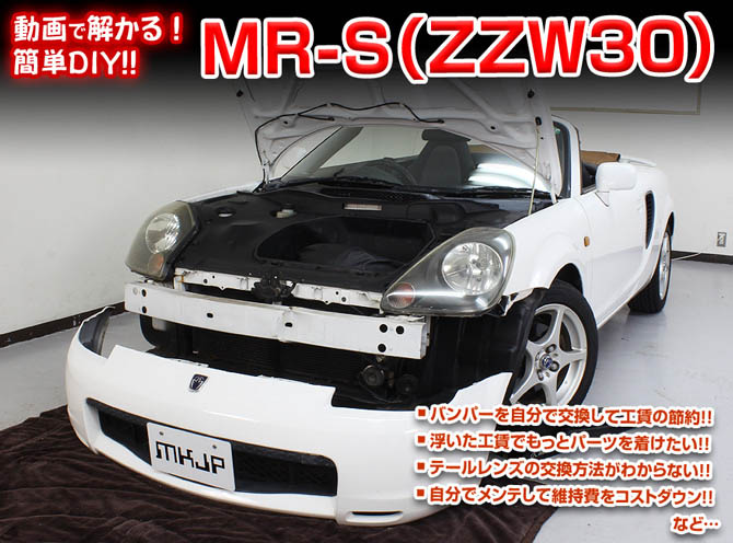 トヨタ MR-S ZZW30の新型車解説書とパーツカタログの2冊セット