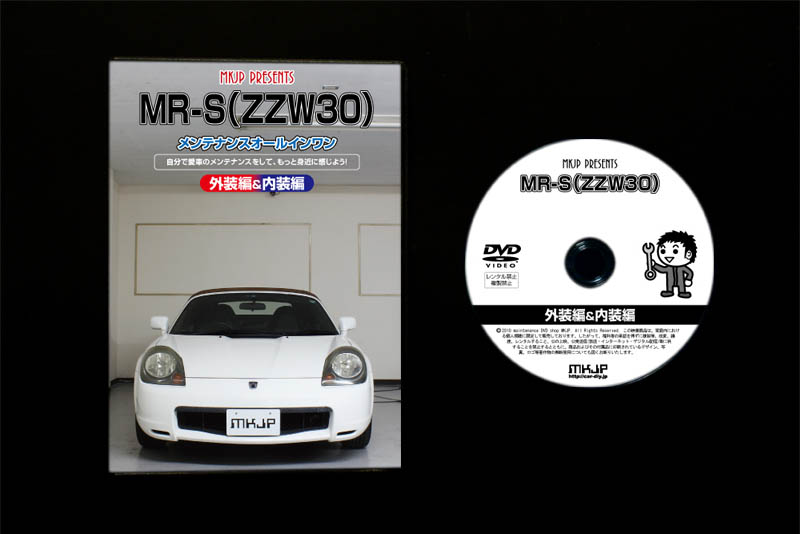 MKJP トヨタ MR-S ZZW30 メンテナンスDVD 内装＆外装 ゆうメール