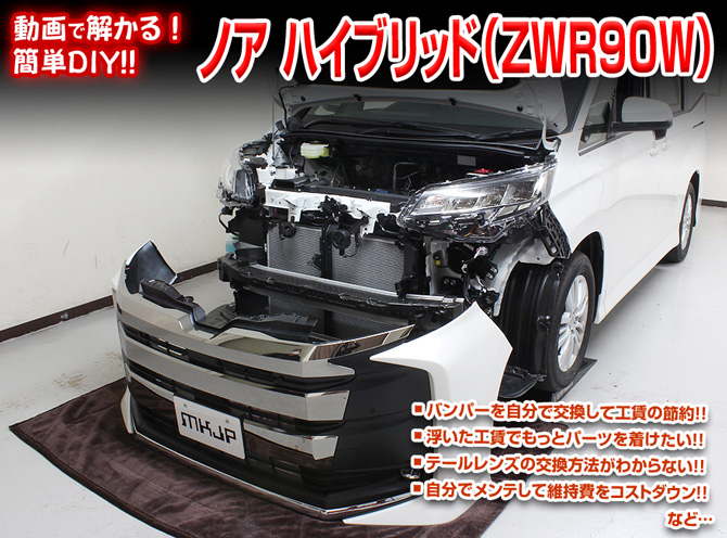 MKJP トヨタ ノア ZWR90W メンテナンスDVD 内装＆外装 ゆう