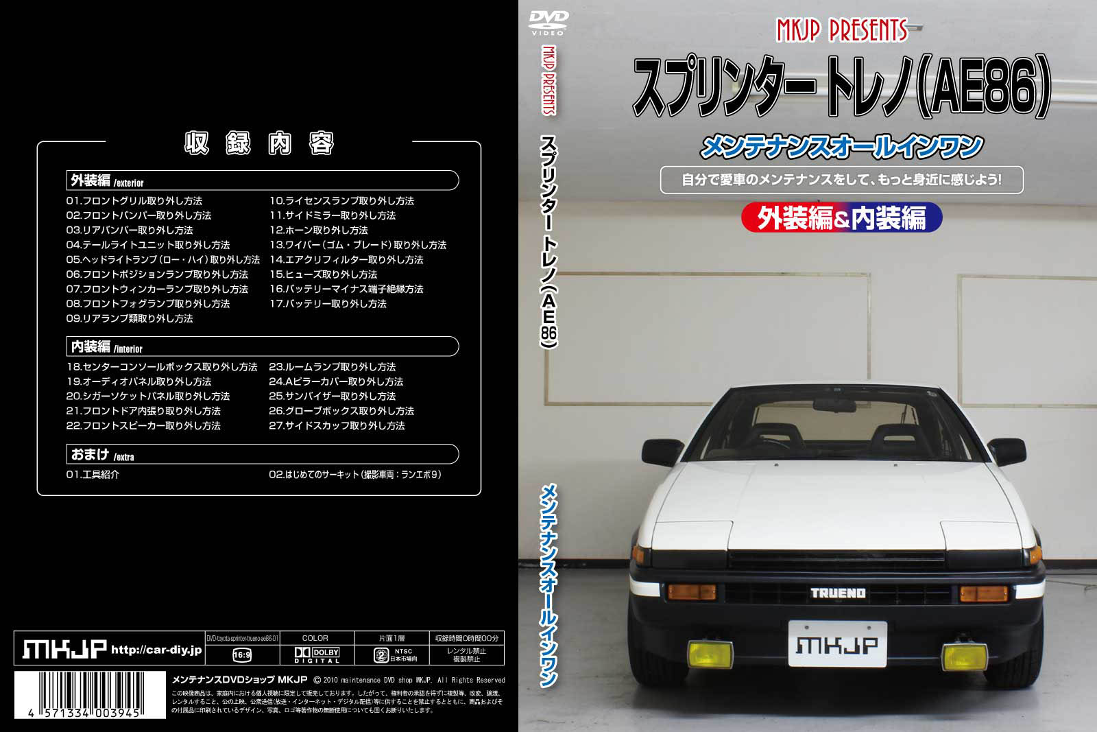 MKJP トヨタ スプリンター トレノ AE86 メンテナンスDVD 内装＆外装 ゆうメール送料無料