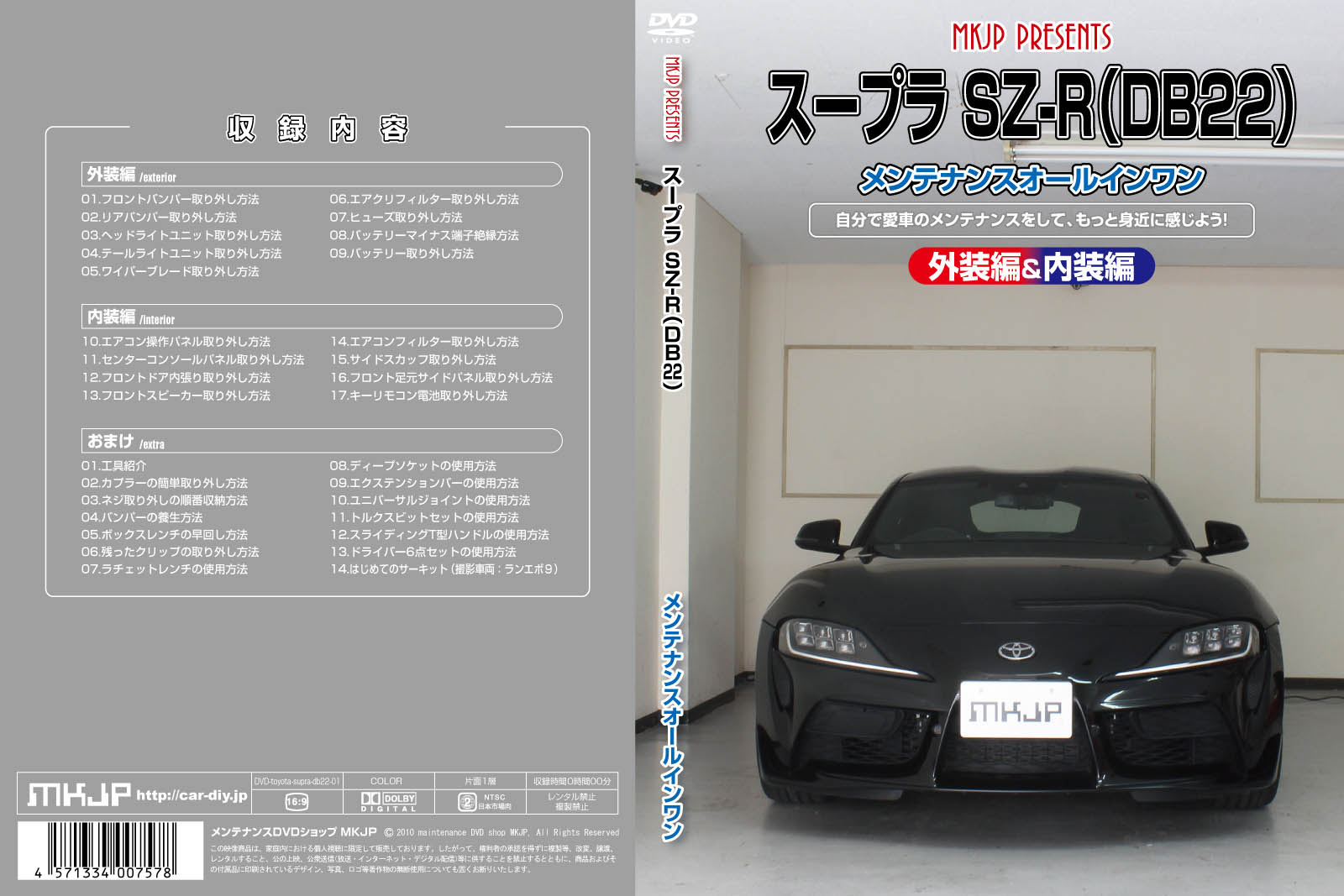 MKJP トヨタ スープラ SZ-R DB22 メンテナンスDVD 内装＆外装