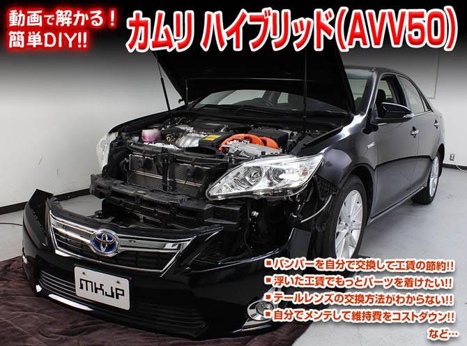 MKJP トヨタ カムリ ハイブリッド AVV50 メンテナンスDVD 内装＆外装 ゆうメール送料無料