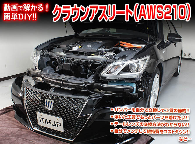 MKJP トヨタ クラウンアスリート AWS210 メンテナンスDVD 内装