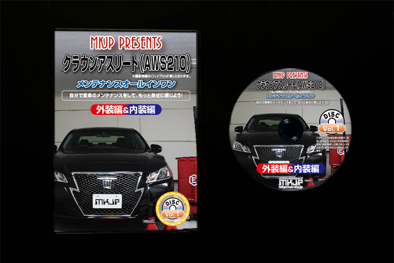 MKJP トヨタ クラウンアスリート AWS210 メンテナンスDVD 内装