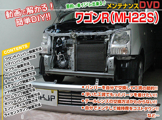 MKJP スズキ ワゴンR MH22S メンテナンスDVD 内装＆外装 ゆうメール