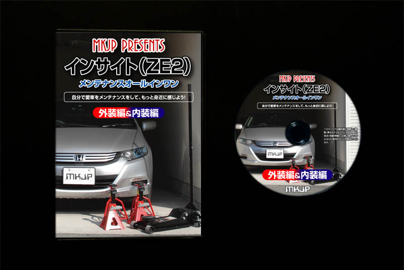 MKJP ホンダ インサイト ZE2 メンテナンスDVD 内装＆外装 ゆうメール