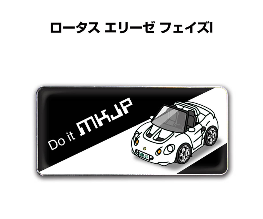 MKJP 車種別エンブレム 2個入り H25mm×W55mm 外車 ロータス エリーゼ