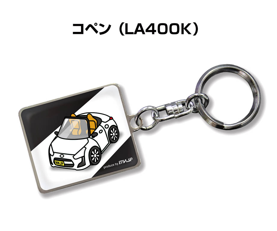 MKJP 車種別かわカッコいい キーホルダー ダイハツ コペン LA400K ゆう