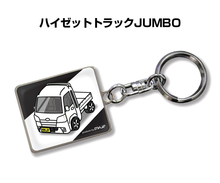 MKJP 車種別かわカッコいい キーホルダー ダイハツ ハイゼットトラック