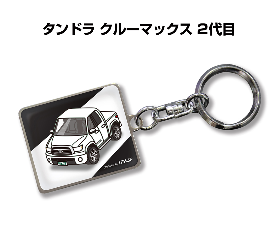 MKJP 車種別かわカッコいい キーホルダー 外車 タンドラ クルー