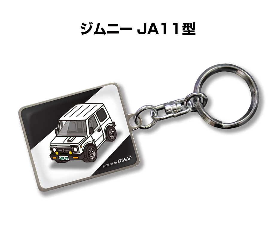 MKJP 車種別かわカッコいい キーホルダー スズキ ジムニー JA11型 ゆう