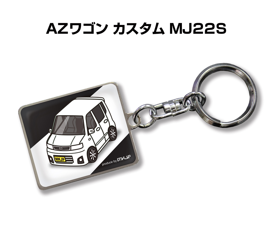 MKJP 車種別かわカッコいい キーホルダー マツダ AZワゴン カスタム