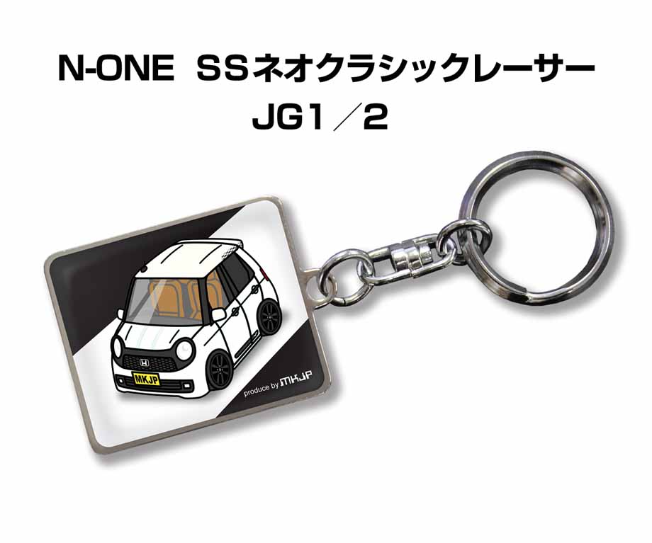 MKJP 車種別かわカッコいい キーホルダー ホンダ N-ONE SSネオ