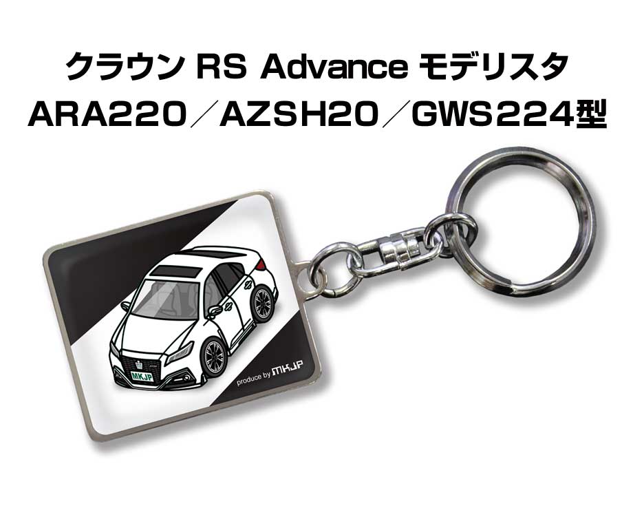 MKJP 車種別かわカッコいい キーホルダー トヨタ クラウン RS Advance