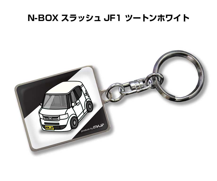 MKJP 車種別かわカッコいい キーホルダー ホンダ N-BOX スラッシュ JF1