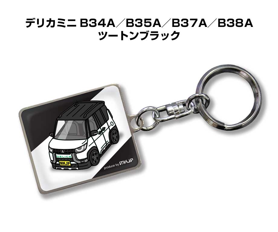MKJP 車種別かわカッコいい キーホルダー ミツビシ デリカミニ B34A