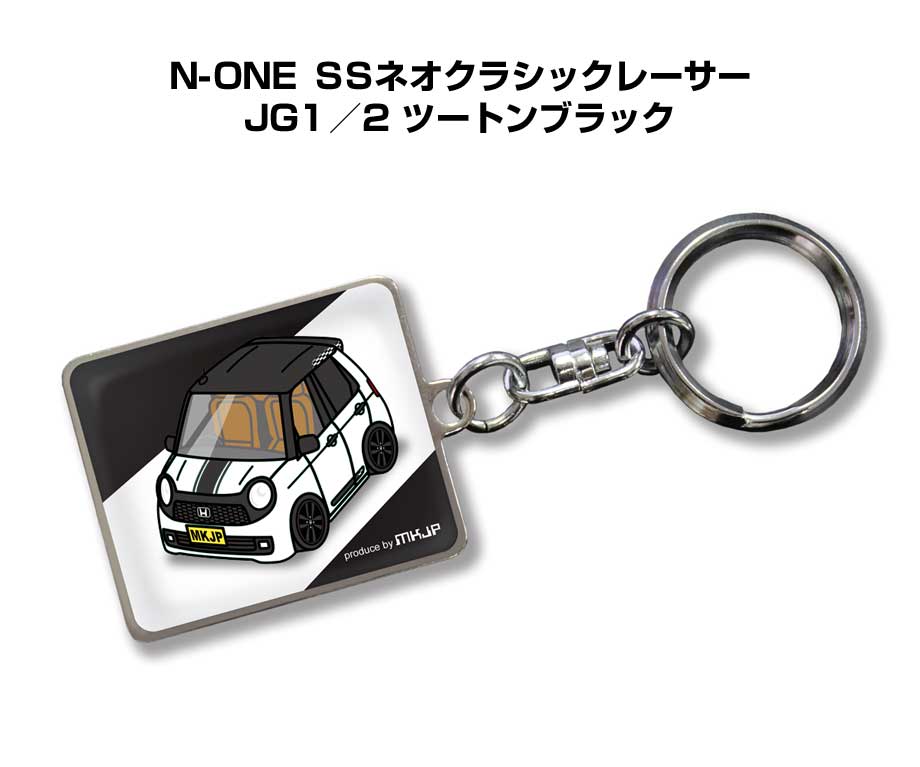 MKJP 車種別かわカッコいい キーホルダー ホンダ N-ONE SSネオ