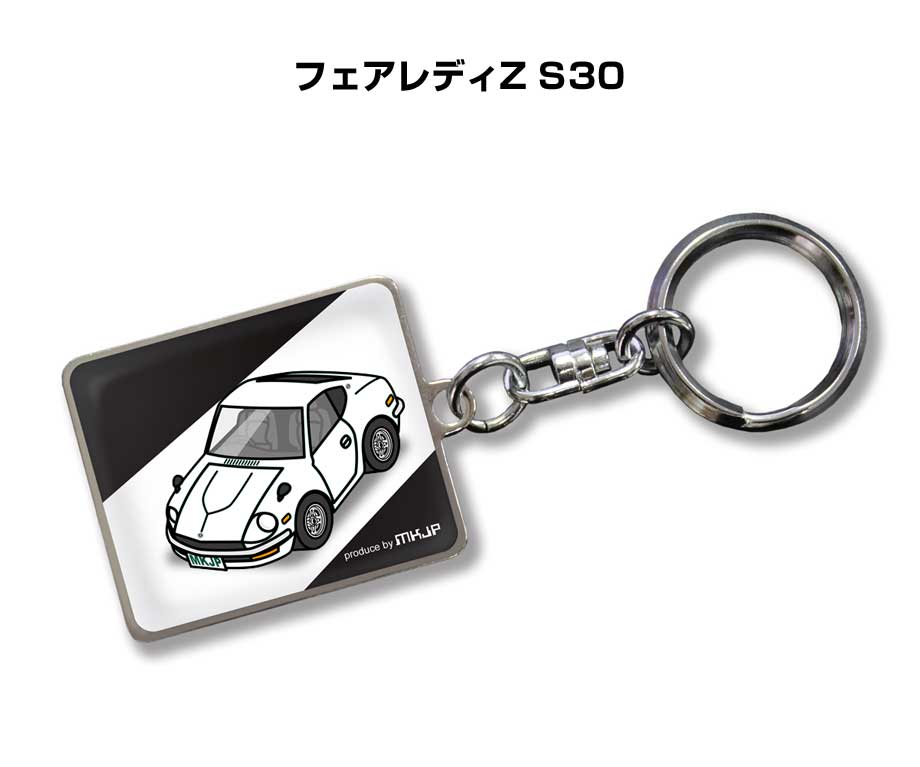 MKJP 車種別かわカッコいい キーホルダー ニッサン フェアレディZ S30 