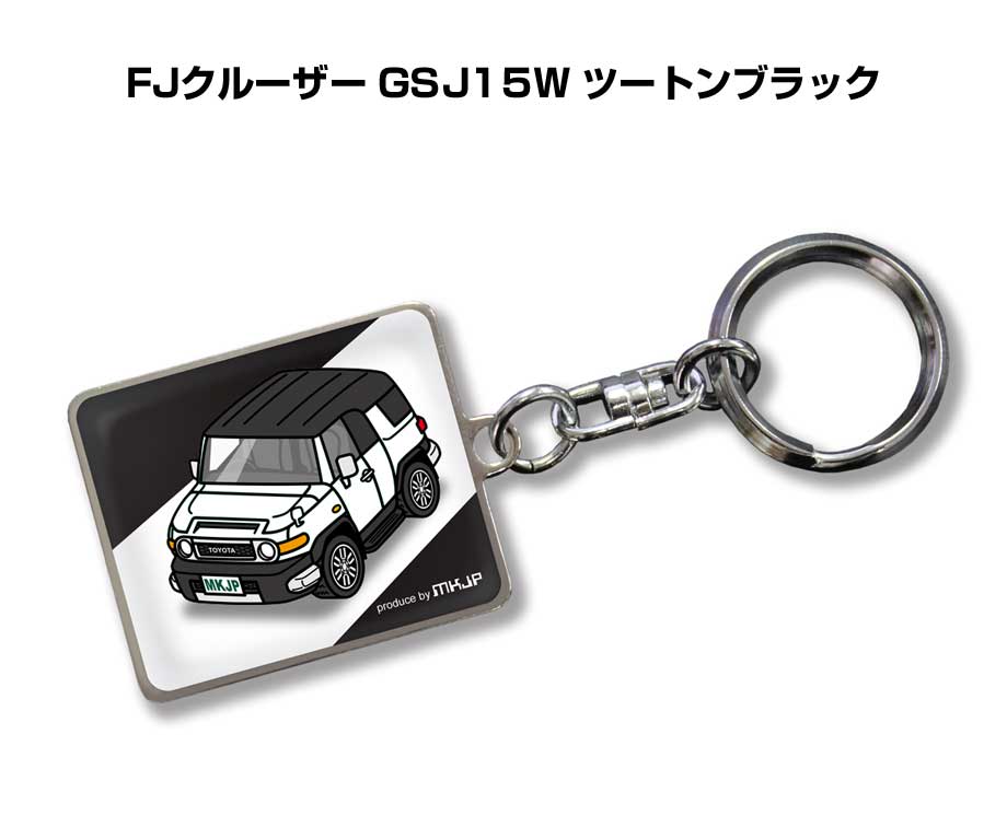 MKJP 車種別かわカッコいい キーホルダー トヨタ FJクルーザー GSJ15W