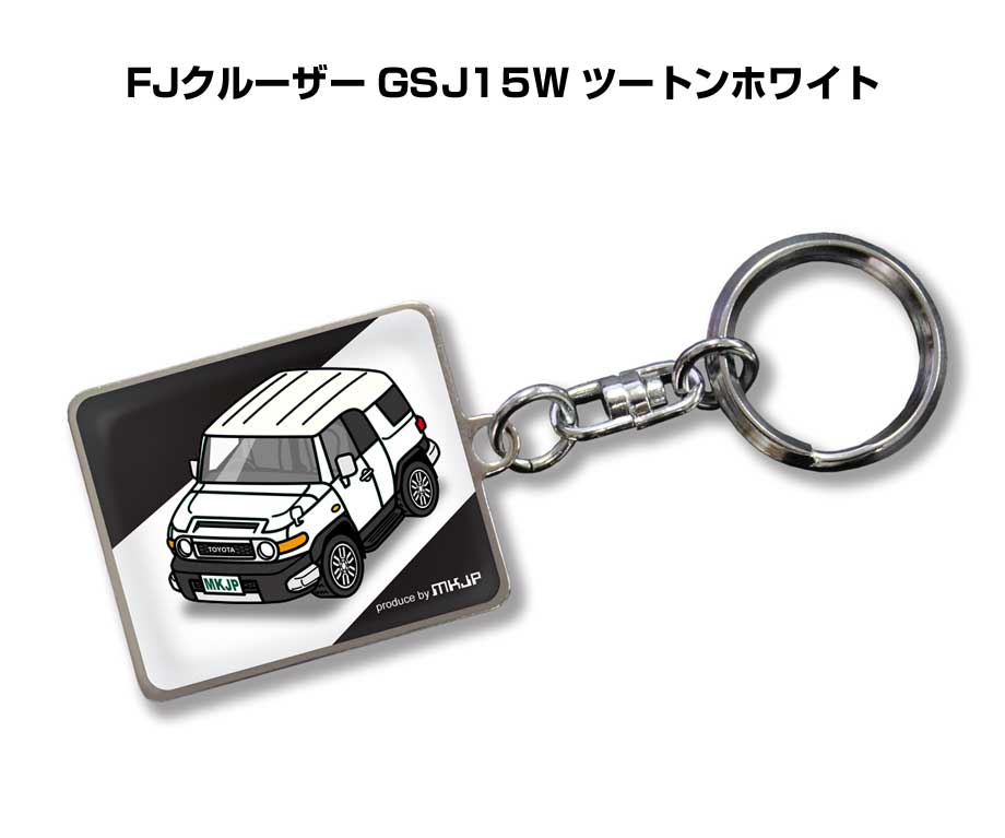 MKJP 車種別かわカッコいい キーホルダー トヨタ FJクルーザー GSJ15W