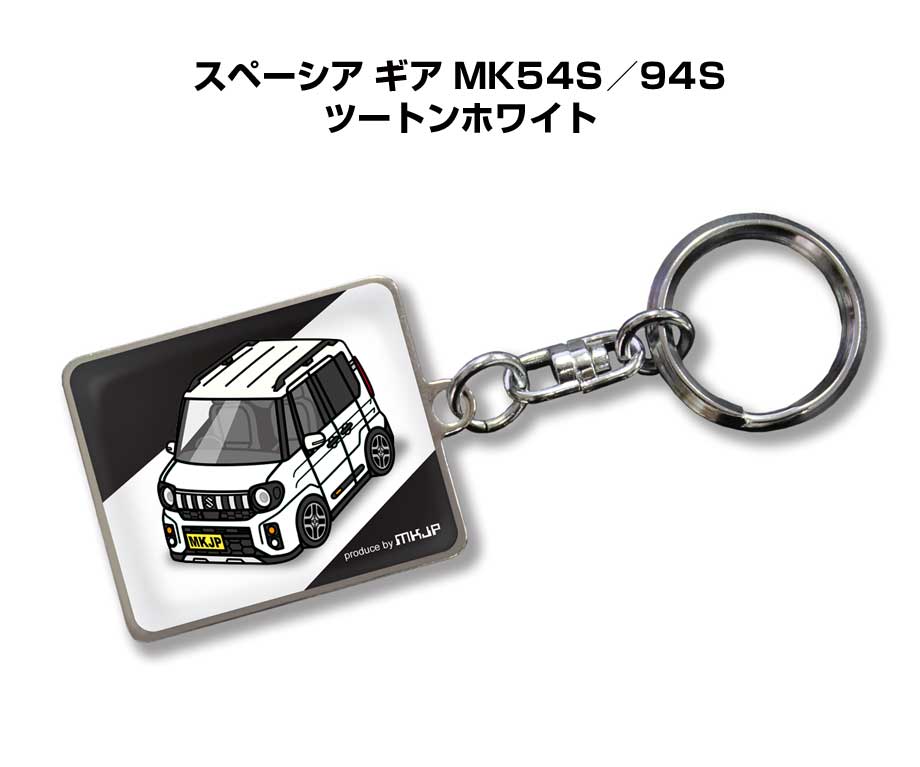 MKJP 車種別かわカッコいい キーホルダー スズキ スペーシア ギア