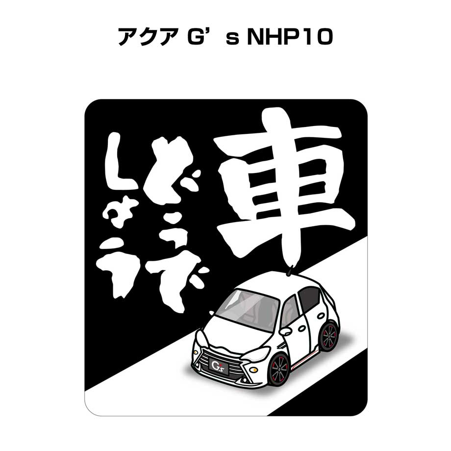 MKJP 車どうでしょうステッカー 2枚入り トヨタ アクア G's NHP10 ゆう