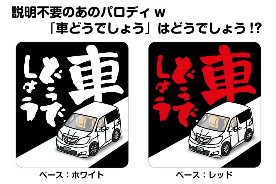 MKJP 車どうでしょうステッカー 2枚入り トヨタ アルファード 20 ゆう 