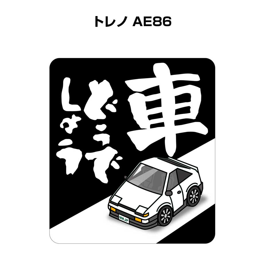 MKJP 車どうでしょうステッカー 2枚入り トヨタ トレノ AE86