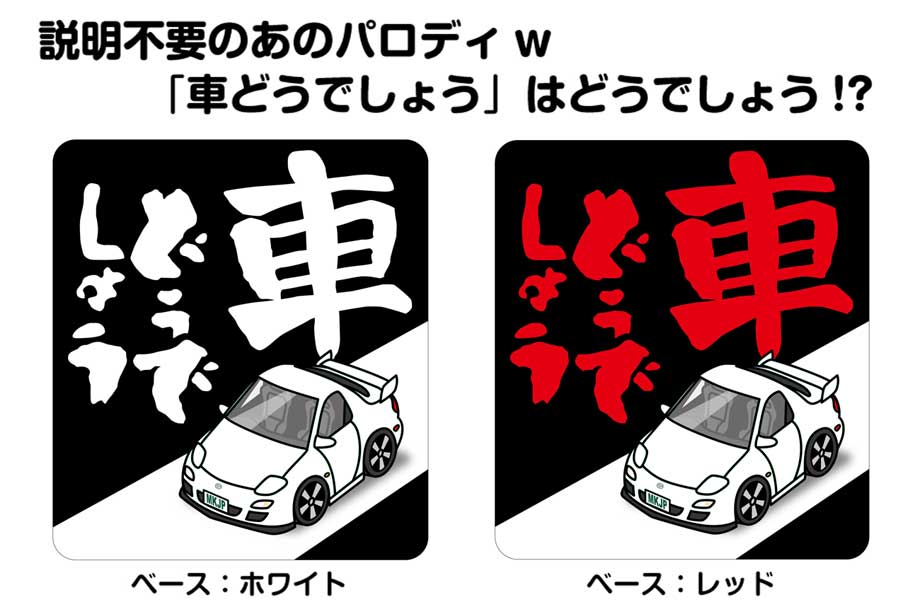MKJP 車どうでしょうステッカー 2枚入り マツダ RX-7 FD3S ゆうメール