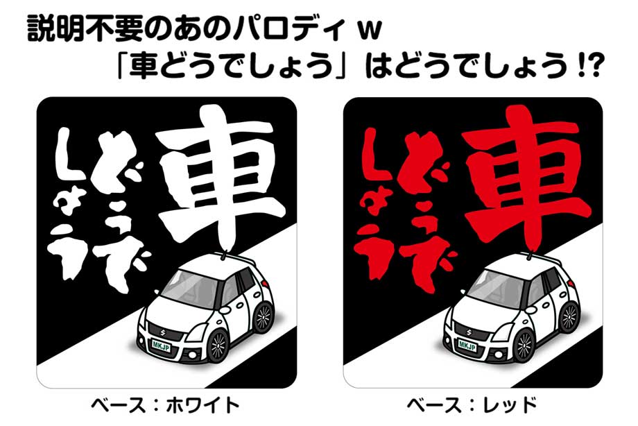 MKJP 車どうでしょうステッカー 2枚入り スズキ スイフトスポーツ