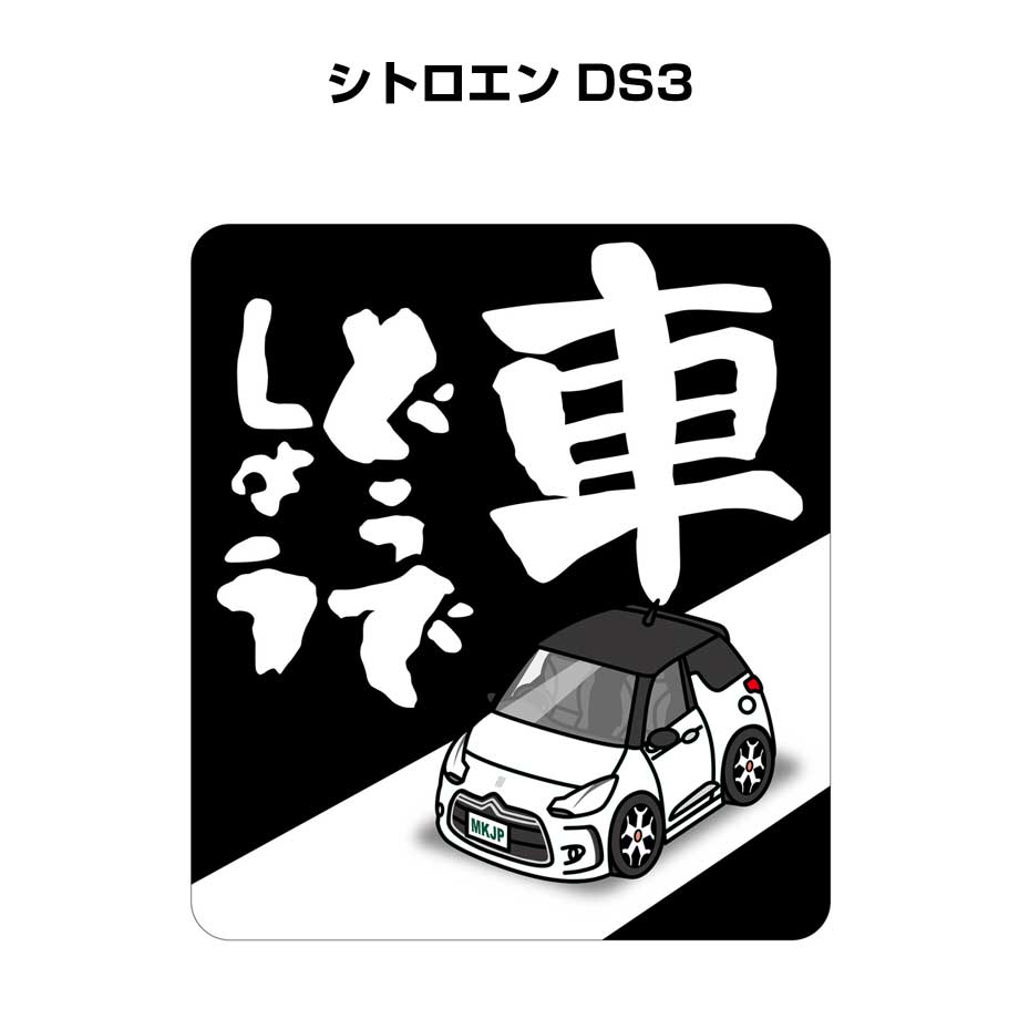 MKJP 車どうでしょうステッカー 2枚入り 外車 シトロエン DS3 ゆう