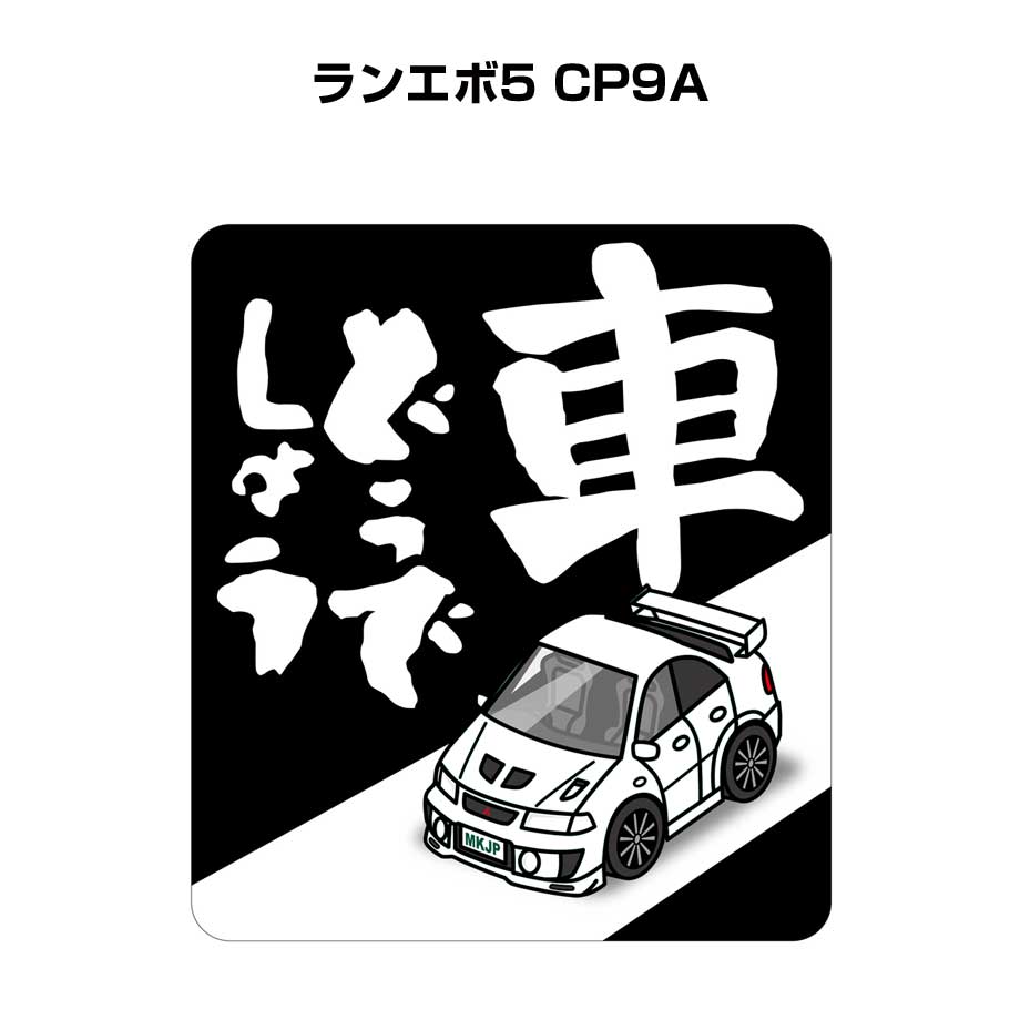 MKJP 車どうでしょうステッカー 2枚入り ミツビシ ランエボ5 CP9A ゆう
