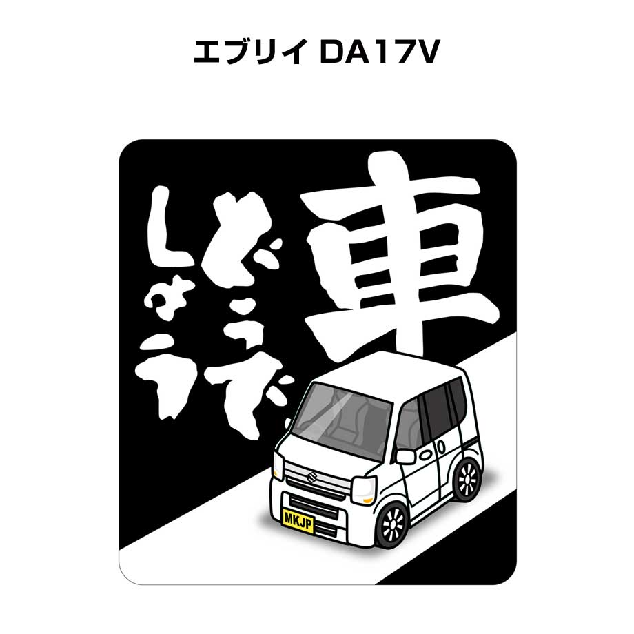 MKJP 車どうでしょうステッカー 2枚入り スズキ エブリイ DA17V ゆう