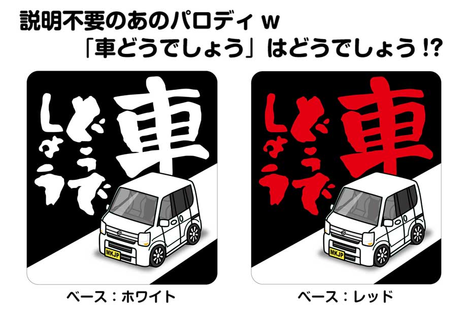 MKJP 車どうでしょうステッカー 2枚入り スズキ エブリイ DA17V ゆう
