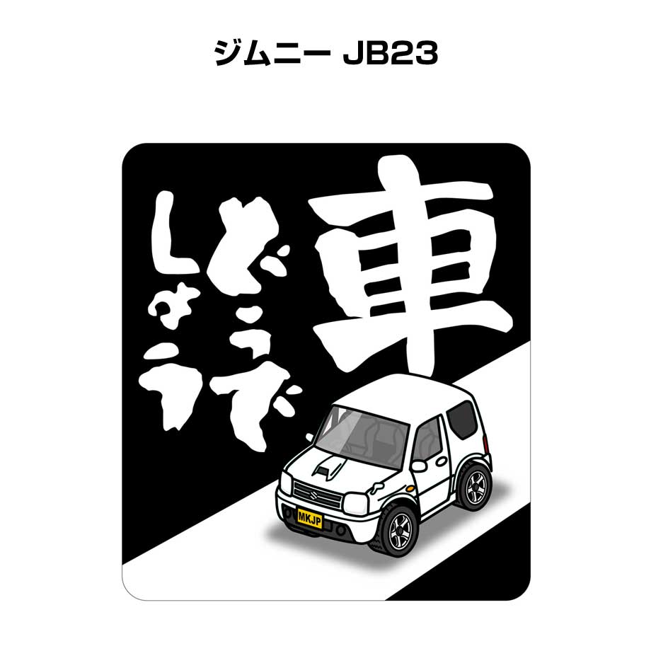 MKJP 車どうでしょうステッカー 2枚入り スズキ ジムニー JB23 ゆう