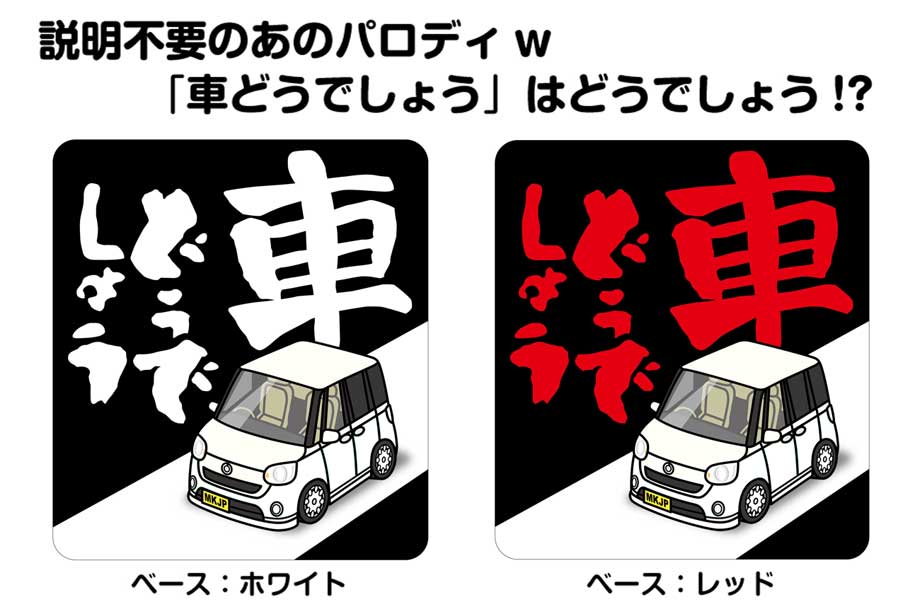 MKJP 車どうでしょうステッカー 2枚入り ダイハツ ムーヴ
