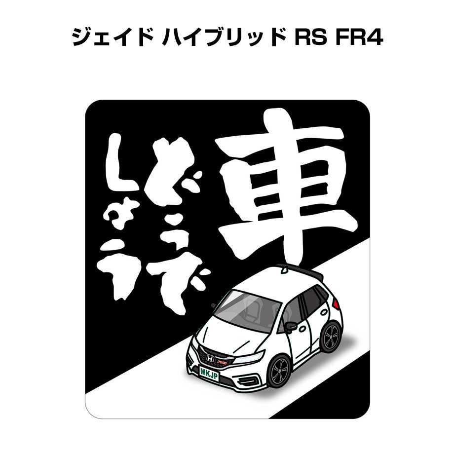MKJP 車どうでしょうステッカー 2枚入り ホンダ ジェイド