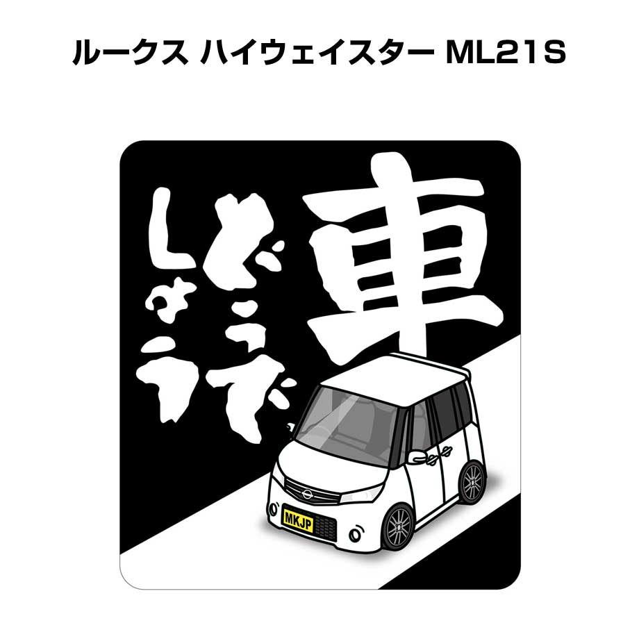 MKJP 車どうでしょうステッカー 2枚入り ニッサン ルークス