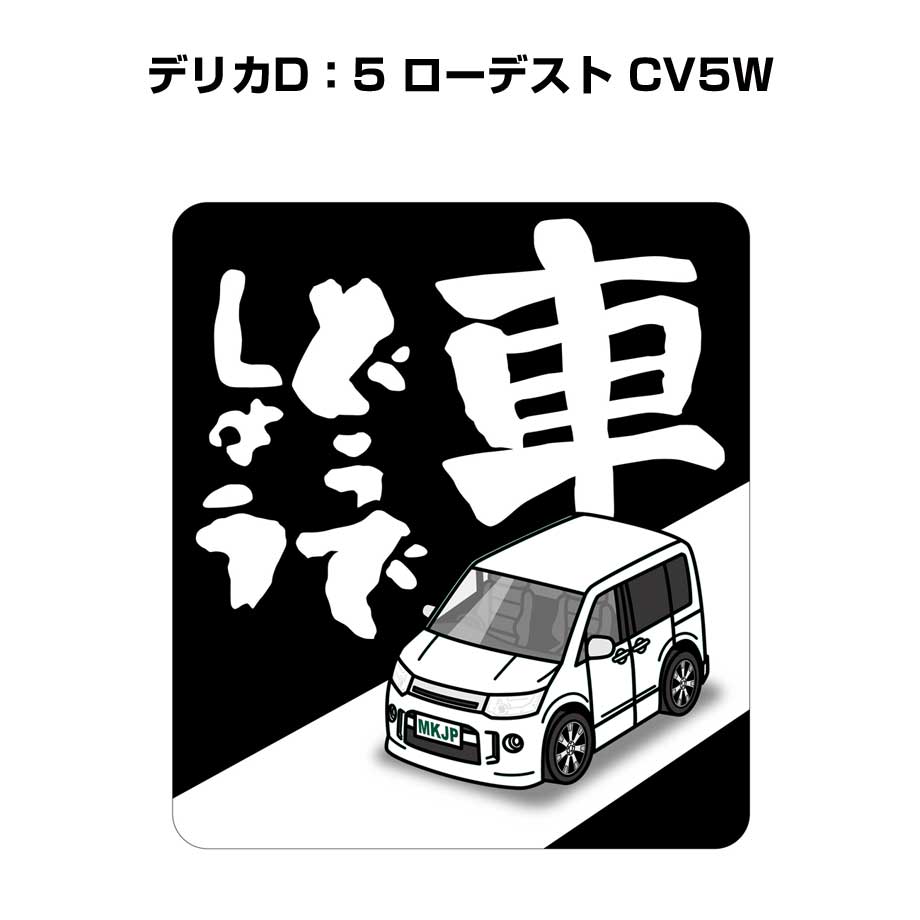 MKJP 車どうでしょうステッカー 2枚入り ミツビシ デリカD：5