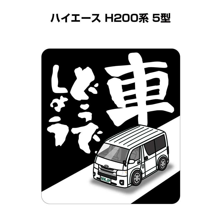 ハイエース純正ステッカー MKJP CHILD IN CARステッカー 2枚入り トヨタ ハイエース TRH200V 後期