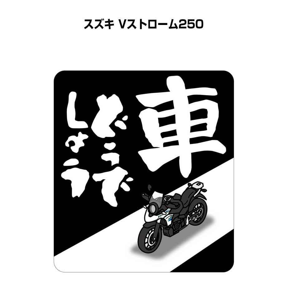 MKJP 車どうでしょうステッカー 2枚入り バイク スズキ Vストローム250