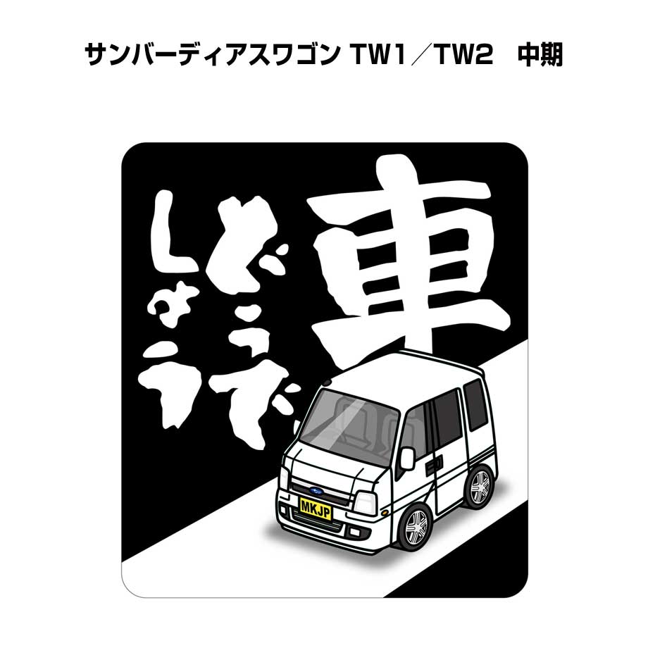 MKJP 車どうでしょうステッカー 2枚入り スバル サンバーディアス