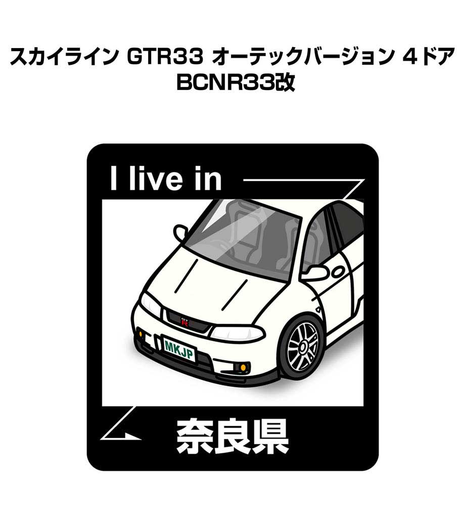 MKJP 在住ステッカー 2枚入り ニッサン スカイライン GTR33 オーテック BCNR33改 ゆうメール送料無料