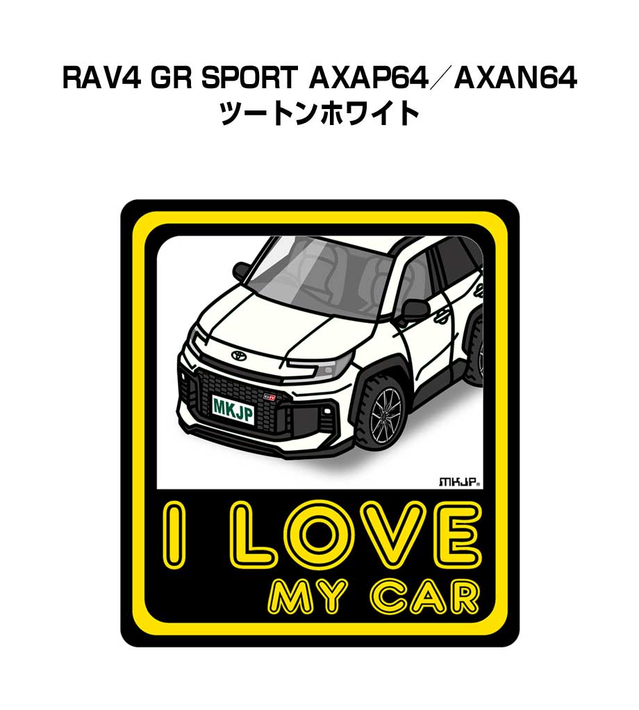 MKJP I LOVE MY CARステッカー 2枚入り トヨタ RAV4 GR SPORT AXAP64