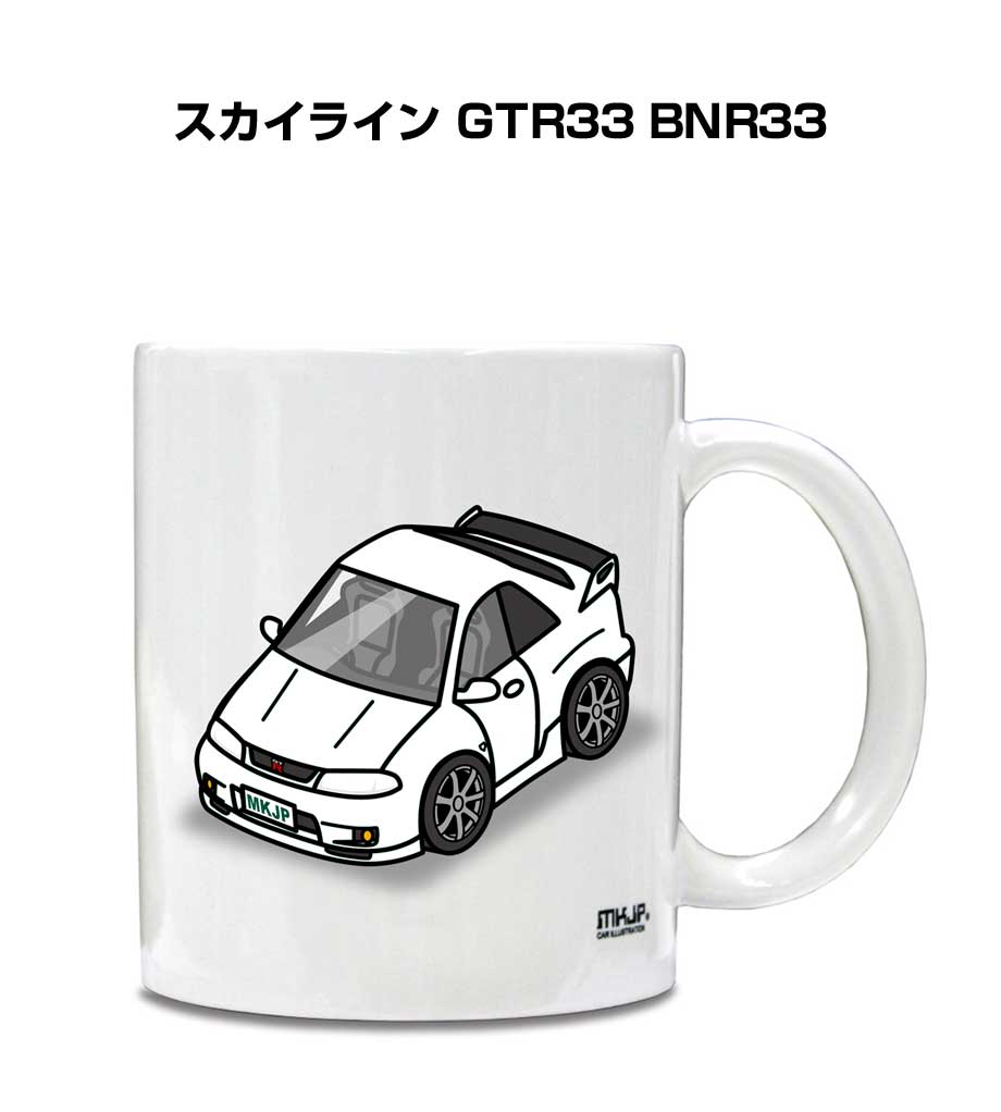 マグカップ 330ml 車好き プレゼント 車 誕生日 イベント クリスマス 男性 ギフト おしゃれ ニッサン スカイライン GTR33 BNR33  : mug-car-0191 : ドレスアップパーツショップMKJP - 通販 - Yahoo!ショッピング